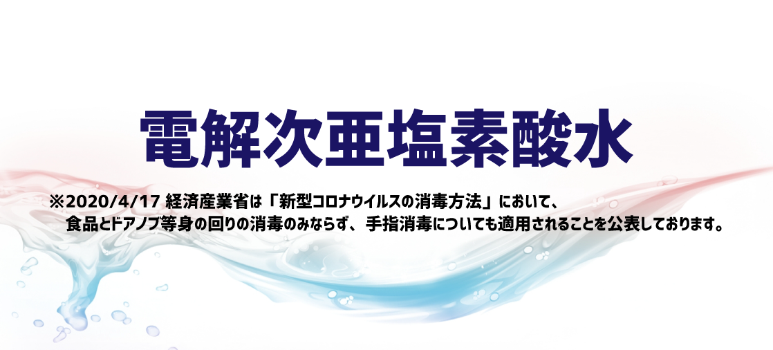 経済 産業 省 次 亜 塩素 酸