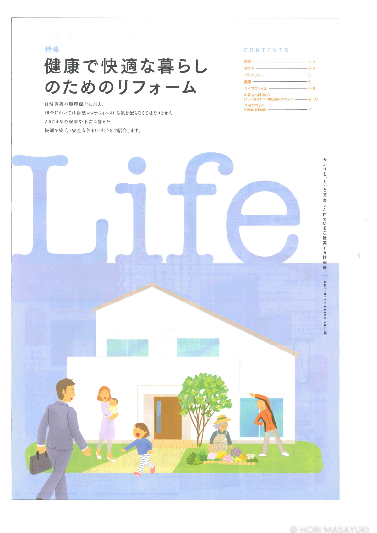 健康で快適な暮らしのためのリフォーム『Life vol.35』