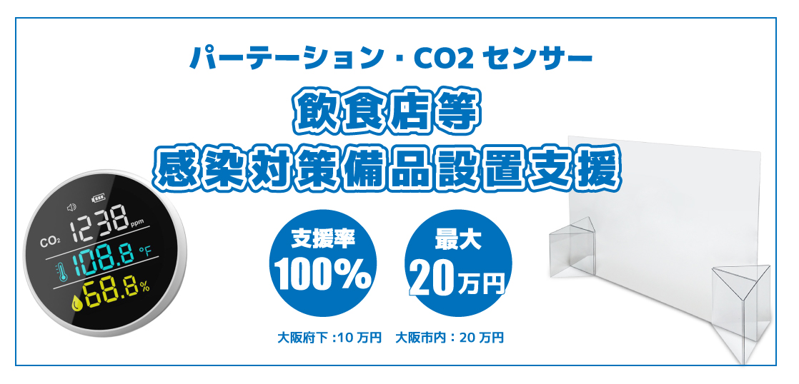 【大阪市から追加あり】パーテーション,CO2センサー最大20万円まで