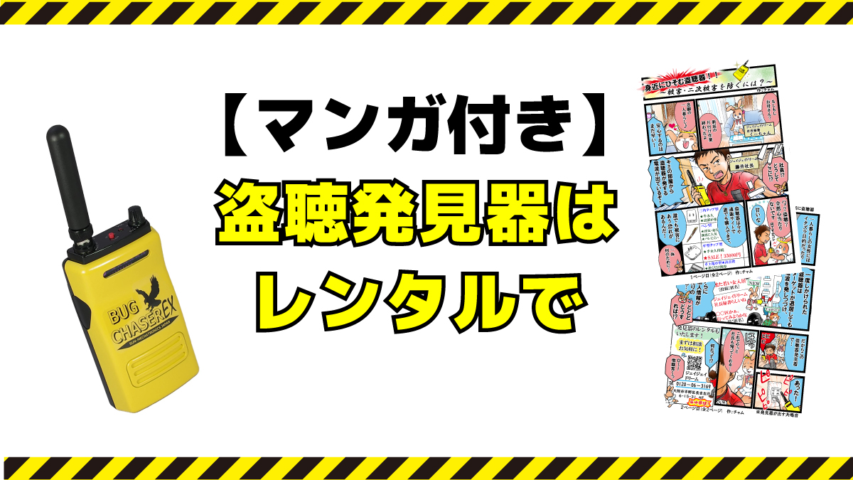 盗聴発見器をお貸しします！ | ジェイジェイドリーム