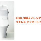 LIXIL/INAX ベーシア フチレス シャワートイレ一体型便器 B3