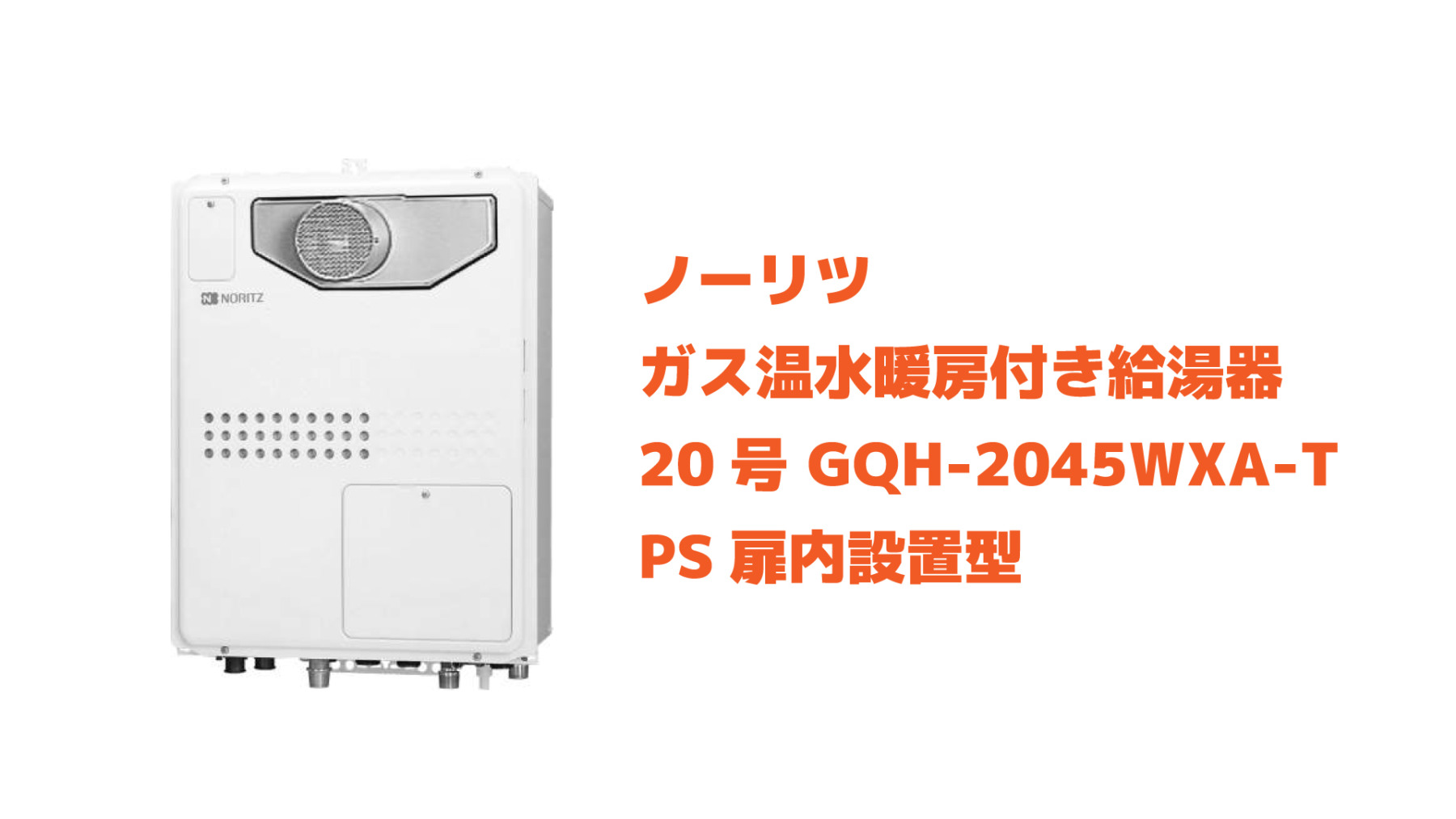ノーリツ ガス温水暖房付き給湯器 20号 GQH-2045WXA-T | ジェイ