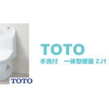 <strong>TOTO 一体型便器ZJ1 <strong>CES9151#NW1</strong>　手洗付</strong>