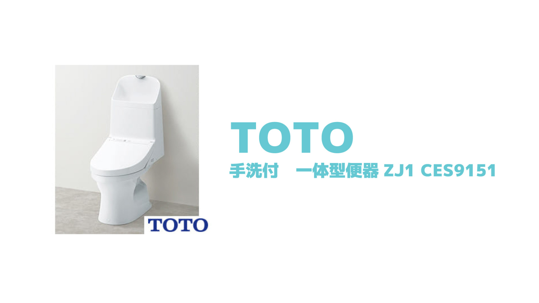 TOTO ウォシュレット一体形便器 ZJ1 機能部TCF9150 NW1 - 工具、DIY用品