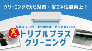 こだわりのエアコンクリーニング