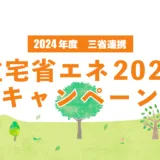 【2024年度版】活用しよう！三省連携の省エネ補助金でお得にリフォーム