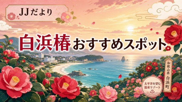 【JJだより】椿版！直接体験したおすすめスポットをご紹介！