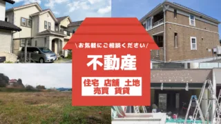 【不動産】建物 土地 売買 貸借　丁寧に対応いたします!