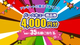 プレゼントキャンペーン