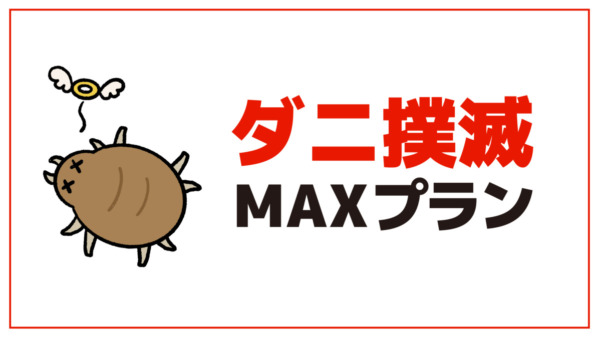 ダニ撲滅MAXプラン