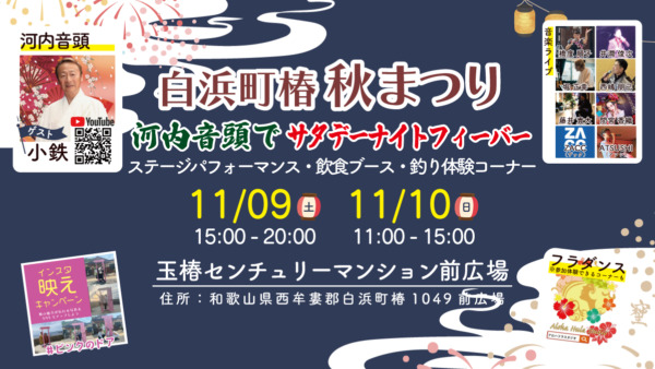 【白浜椿の秋祭り】河内音頭でサタデーナイトフィーバー