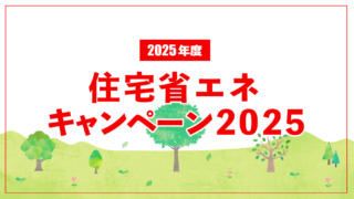 住宅省エネ2025キャンペーンのお知らせ ～リフォームをお考えの全ての方へ～