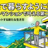 白浜で暮らすように整う。リゾートマンションで叶える第二の人生