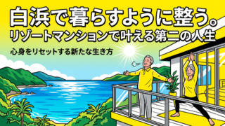 白浜で暮らすように整う。リゾートマンションで叶える第二の人生