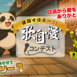 歌自慢コンテスト