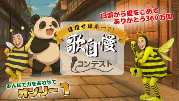 歌自慢コンテスト