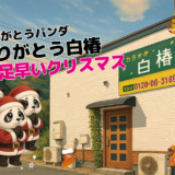 【一足早いクリスマス】