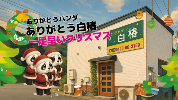 【一足早いクリスマス】