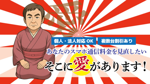 スマホの見直しで、もっとラクに、もっとお得に。
