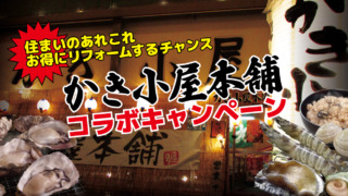 かき小屋コラボキャンペーン