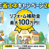 住宅省エネキャンペーン2026！賢くリフォームして補助金を最大化する方法
