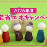 【2026年度版最新】住宅省エネキャンペーン！4つの国の補助事業と今からできる準備！