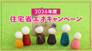 【2026年度版最新】住宅省エネキャンペーン！4つの国の補助事業と今からできる準備！
