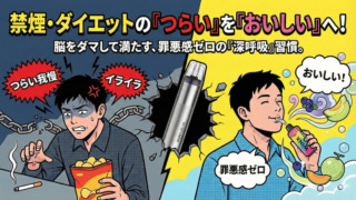 禁煙・ダイエットの「つらい」を「おいしい」へ。 脳をダマして満たす、罪悪感ゼロの「深呼吸」