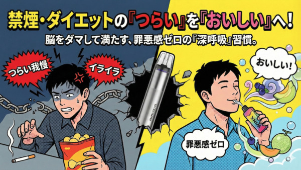 禁煙・ダイエットの「つらい」を「おいしい」へ。 脳をダマして満たす、罪悪感ゼロの「深呼吸」