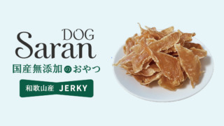 【DOG Saran】厳選素材の力を、愛する家族へ。