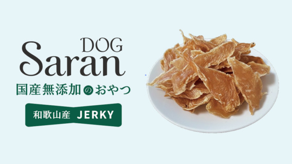 【DOG Saran】厳選素材の力を、愛する家族へ。
