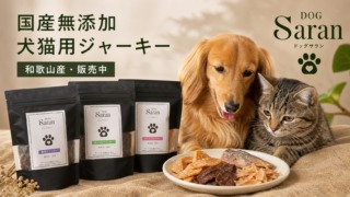 【国産無添加】犬猫用ジャーキー DOG Saran｜和歌山産・販売中