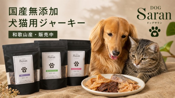 【国産無添加】犬猫用ジャーキー DOG Saran｜和歌山産・販売中