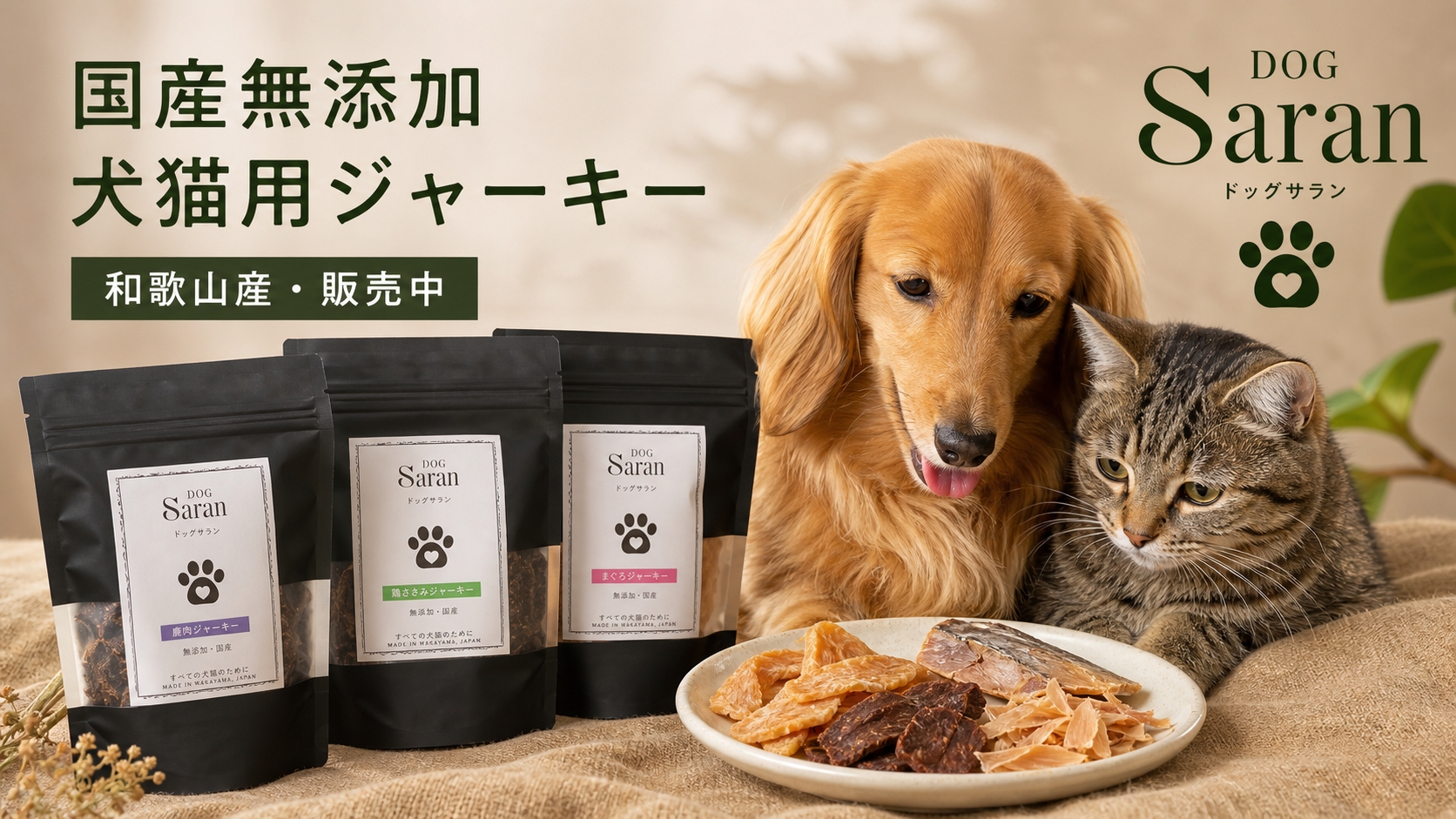国産無添加】犬猫用ジャーキー DOG Saran｜和歌山産・販売中 | ジェイ