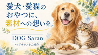 【国産無添加】犬猫用ジャーキー DOG Saran｜和歌山産・販売中