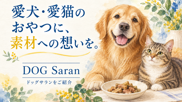 【国産無添加】犬猫用ジャーキー DOG Saran｜和歌山産・販売中