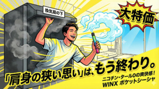 「肩身の狭い思い」は、もう終わり。 タバコを吸わなくても、あなたはもっと満たされる。