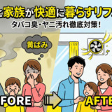 喫煙者と家族が快適に暮らすためのリフォーム術：タバコの臭いとヤニ汚れを解消する徹底対策