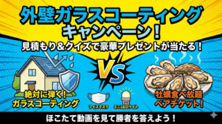 外壁ガラスコーティングキャンペーン
