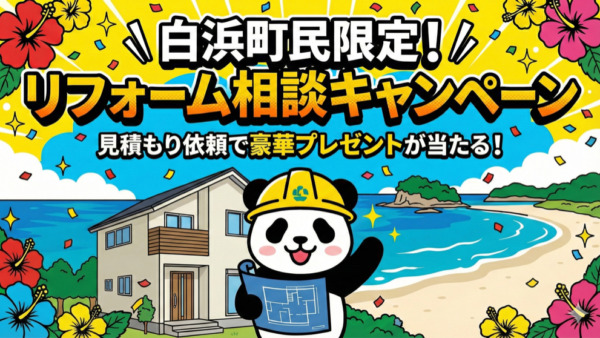 白浜リフォーム相談キャンペーン