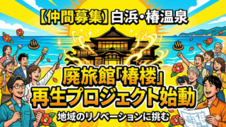 【仲間募集】白浜・椿温泉の象徴、廃旅館「椿楼」を再生したい。地域のリノベーションに挑むプロジェクト始動