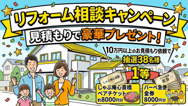 リフォーム相談キャンペーン【2026春】