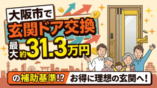 玄関ドア交換に「31.3万円」の補助!? 大阪市で理想の玄関をお得に手に入れる方法
