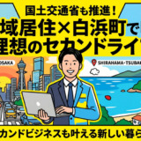 国土交通省も推進！二地域居住で叶える理想のセカンドライフ・セカンドビジネス〜白浜町・椿で始める新しい暮らし〜