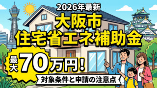 【2026年最新】大阪市の住宅省エネ改修促進事業で最大70万円！対象条件と申請の注意点