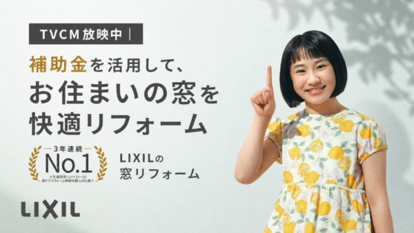 TVCM放映中|補助金を活用して、お住まいの窓を快適リフォーム