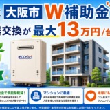 【大阪市】マンションオーナー様向け 給湯器W補助金｜最大13万円/台