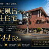 露天風呂付き別荘住宅　東生駒