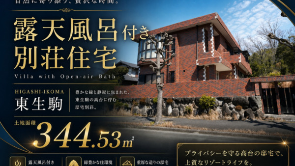 露天風呂付き別荘住宅　東生駒