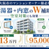 【大阪市のマンションオーナー様必見】給湯器と内窓のW補助金で実質負担を抑えて賢くリフォームする方法
